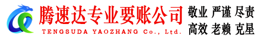 昌邑腾速达收账公司